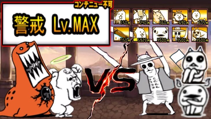 警戒Lv.MAX ノーアイテム攻略 ヒュージゴマ強襲θ 【にゃんこ大戦争】