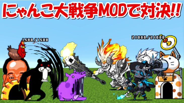【Minecraft】にゃんこ大戦争MODでガチ攻城戦対決！！