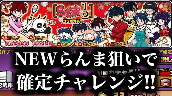 【にゃんこ大戦争】確定キター！NEWらんま狙いでネコカン消費！そして俺に続いてポノスもやらかしました…【本垢実況Re#1458】