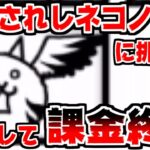 【にゃんこ大戦争】洗脳されしネコノトリに挑戦！…したけど課金できなくなりました【本垢実況Re#1468】