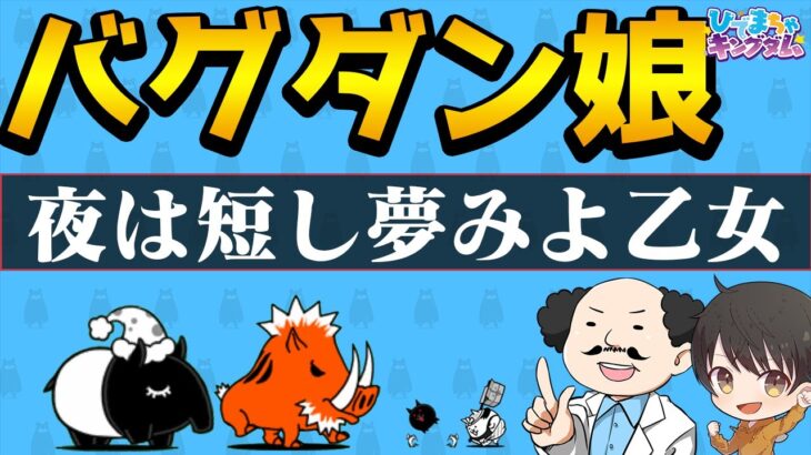 【🐈にゃんこ大戦争】夜は短し夢見よ乙女 バクダン娘を飛脚で攻略ぅぅぅぅ【🐈The Battle Cats】※編成レベルの詳細は説明欄を参照