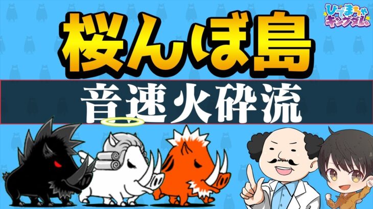 【🐈にゃんこ大戦争】桜んぼ島 音速火砕流は妨害キャラ編成で安定クリア(ᐛ👐)【🐈The Battle Cats】※編成レベルの詳細は説明欄を参照