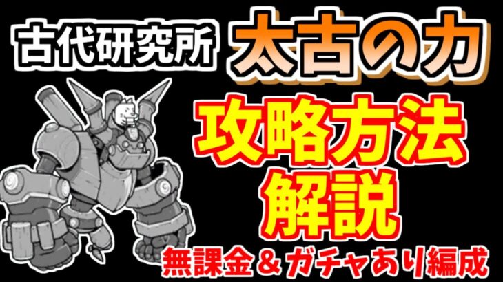 【にゃんこ大戦争】古代研究所（太古の力）を低レベルで簡単攻略！無課金編成＆ガチャあり編成を紹介【The Battle Cats】