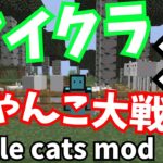 【マイクラ】にゃんこ大戦争mod作ってみた”battlecatsmod”