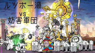 無課金にゃんこ大戦争part1200【ルツボー渦vs妨害軍団】