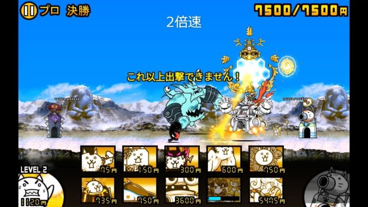 【にゃんこ大戦争】タッグ闘技チャレンジ　プロ 準々決勝 ～ 決勝