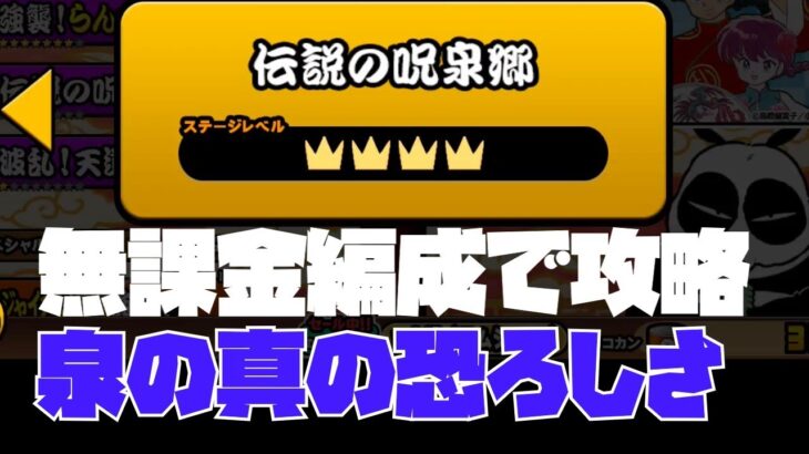 にゃんこ大戦争　伝説の呪泉郷　　泉の真の恐ろしさ　☆４　次のステージに行くための攻略動画