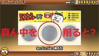 にゃんこ大戦争 にゃんこスクラッチ真ん中を削ってみると・・・！？