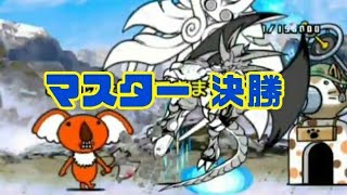 【決着】タッグ闘技チャレンジ マスター 決勝 無課金編成≪にゃんこ大戦争≫