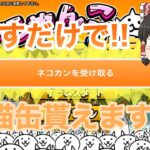 【にゃんこ大戦争】一瞬で猫缶貰える方法！