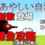 【にゃんこ大戦争】新敵登場…あやしい自治体無課金攻略