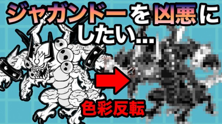 ジャガンドーをダークジャガンドーにする動画…　にゃんこ大戦争