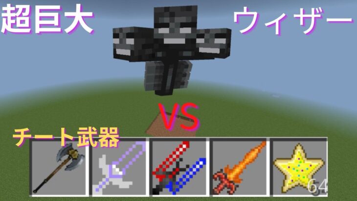 チート武器を使って超巨大ウィザーと戦ってみた結果‼　　マイクラ