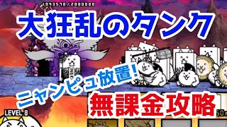 大狂乱のタンク　無課金攻略　【にゃんこ大戦争】