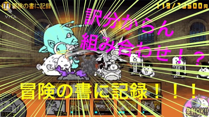 【にゃんこ大戦争】異色の組み合わせwwwwwwれい電のにゃん攻略実況！ part9@こーた