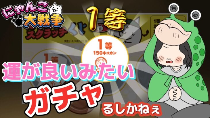 スクラッチで”1等“引けたら”ガチャ運“も最高のはず【にゃんこ大戦争】