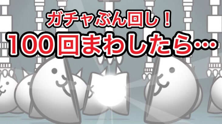 【ニャンコ大戦争】夏ガチャ100連続！何キャラ出るかやってみた