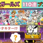 にゃんこ大戦争:「サマーガールズ」ガチャ11連確定×10回=110連、ブン回してみた‼️