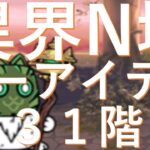 異界にゃんこ塔　31階　ノーアイテム　攻略　にゃんこ大戦争　無課金ユーザー