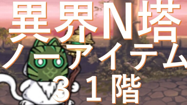 異界にゃんこ塔　31階　ノーアイテム　攻略　にゃんこ大戦争　無課金ユーザー