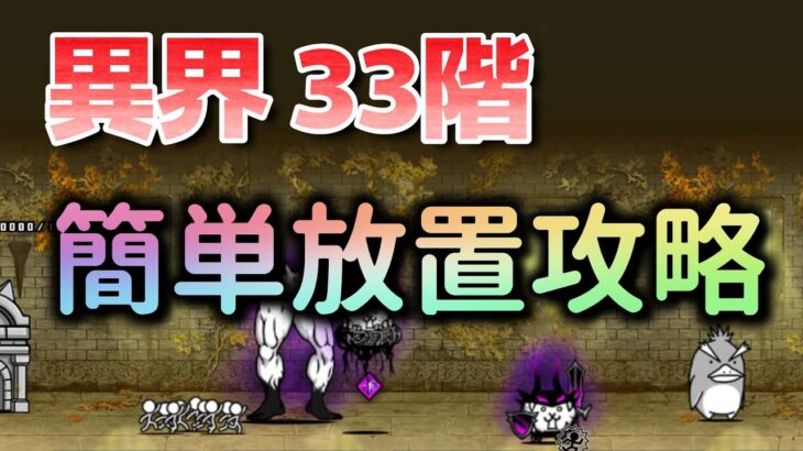 異界にゃんこ塔 33階 | 簡単放置攻略【にゃんこ大戦争】