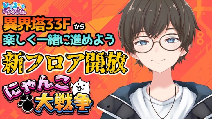 【 にゃんこ大戦争 アプリ 版 】※心折れたら終了※異界塔33F～登れる気がしないのでみんなのチカラをかしてくれ！！🐾🐈【 ひでまちゃキングダム / 男性実況 / 新人Vtuber 】