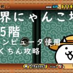 にゃんこ大戦争 異界にゃんこ塔 35階 ニャンピュータ使用 らくちん攻略