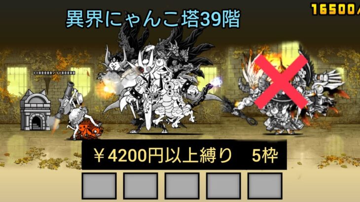 【にゃんこ大戦争】異界にゃんこ塔39階5枠 4200円以上縛り