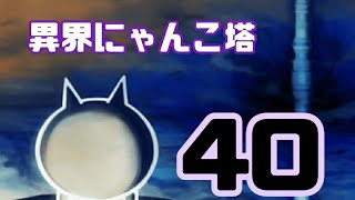 【異界】異界にゃんこ塔 40階 無課金編成≪にゃんこ大戦争≫