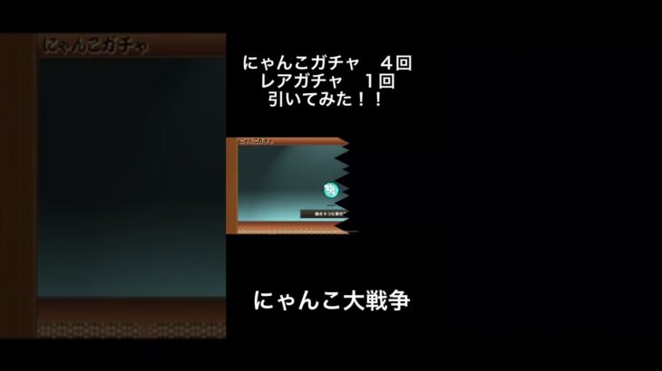 【にゃんこ大戦争ガチャ】にゃんこガチャ4回＋レアガチャ1回引いてみた！