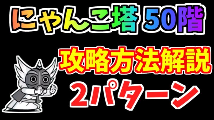 【にゃんこ大戦争】にゃんこ塔50階を簡単攻略！超激レアなしで2パターン紹介【The Battle Cats】