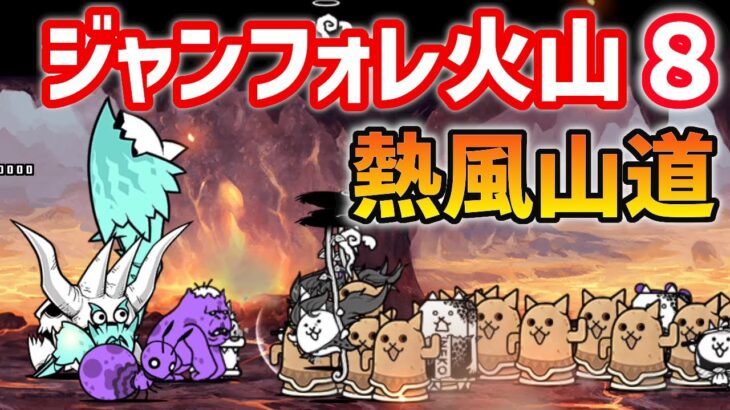 ジャンフォレ火山　熱風山道　エリア8　にゃんこ大戦争　無課金編成！　5種ポチポチ周回！