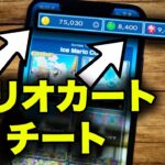 マリオカート チート – マリオカートチートやり方 (Android/iOS)