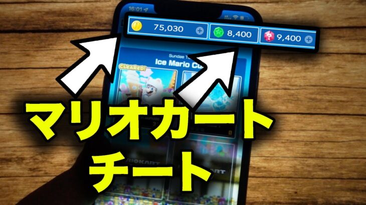 マリオカート チート – マリオカートチートやり方 (Android/iOS)