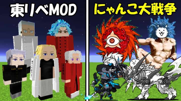 【Minecraft】東京卍リベンジャーズvsにゃんこ大戦争！！どっちが強い！？