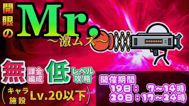 にゃんこ大戦争 – 開眼のMr.襲来 #1 – Mr.進化への道 激ムズ ┊ EX開眼ステージ #10 ┊ 低レベル 無課金 攻略 ┊ The battle cats