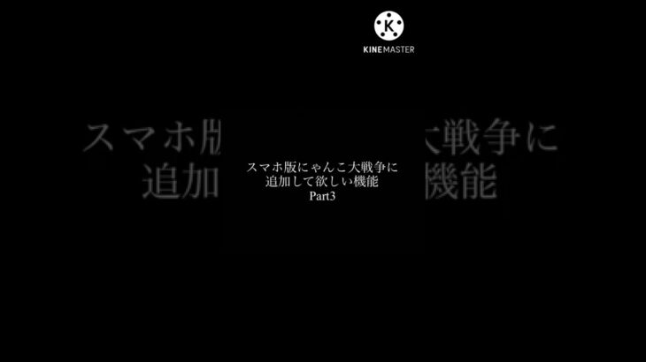 スマホ版にゃんこ大戦争に追加して欲しい機能Part3#にゃんこ大戦争