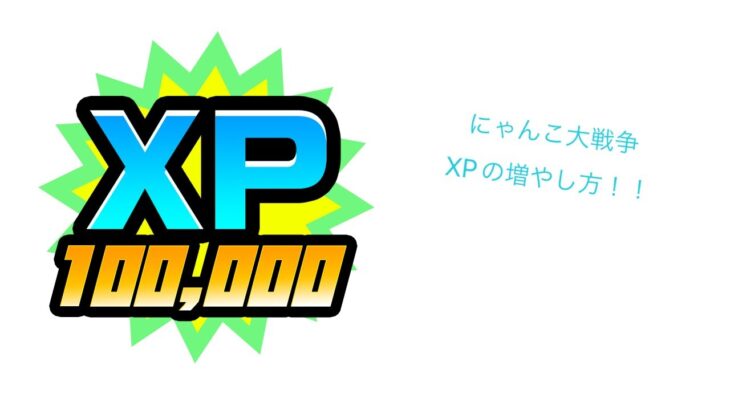 【にゃんこ大戦争チート】XPチート