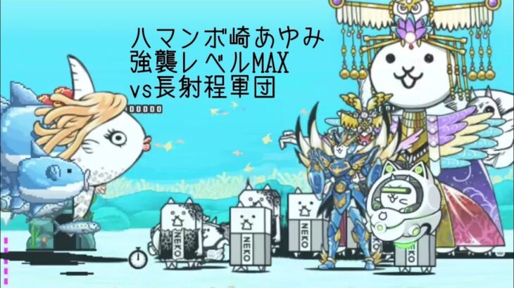 無課金にゃんこ大戦争part1239【ハマンボ崎あゆみ強襲レベルMAXvs長射程軍団】