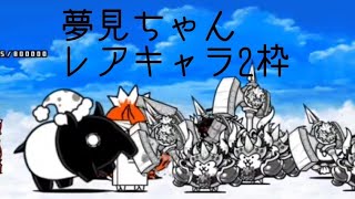 無課金にゃんこ大戦争part1241【夢見ちゃんをレアキャラ2枠で攻略】