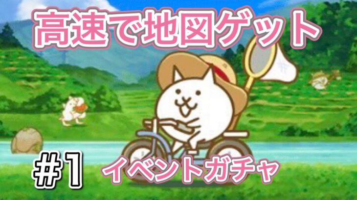 【にゃんこ大戦争】ねこのなつやすみイベントガチャの地図をスピーディーにゲットします