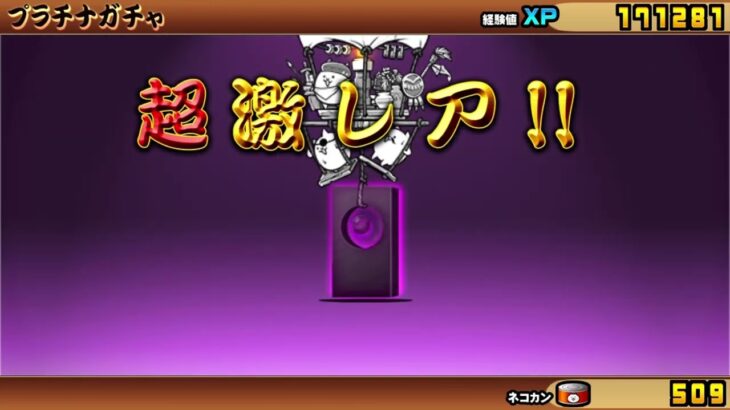 【にゃんこ大戦争】遂に初めての課金！プラチケ回す！