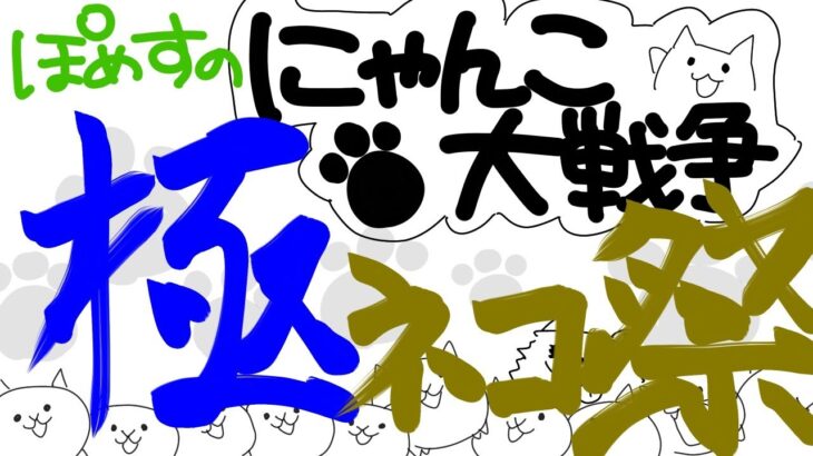 【にゃんこ大戦争】最大無料８０連？？？極ネコ祭!!!!!ガチャの時間だ!!!　【イズ】狙い！【ライブ配信中】