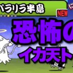 【実況にゃんこ大戦争】限定抜きで真レジェに乗り込む！パラリラ半島編「このタイミングでダチョウかよ！」