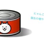 【にゃんこ大戦争チート】猫缶チート