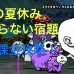 【にゃんこ大戦争】猫の夏休みイベント　　終わらない夏休み　無課金攻略！