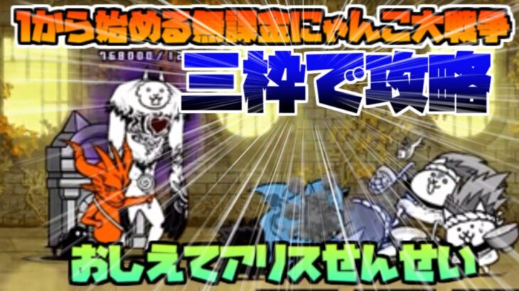 ゆっくり実況【１から始める無課金にゃんこ大戦争】１６１８日目異界にゃんこ塔３７階３枠これがここでの最大公約数おしえてアリスせんせい