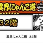 【にゃんこ大戦争】異界にゃんこ塔　３２階