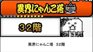 【にゃんこ大戦争】異界にゃんこ塔　３２階