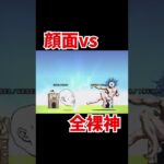 顔面vs全裸の神【にゃんこ大戦争】#shorts
